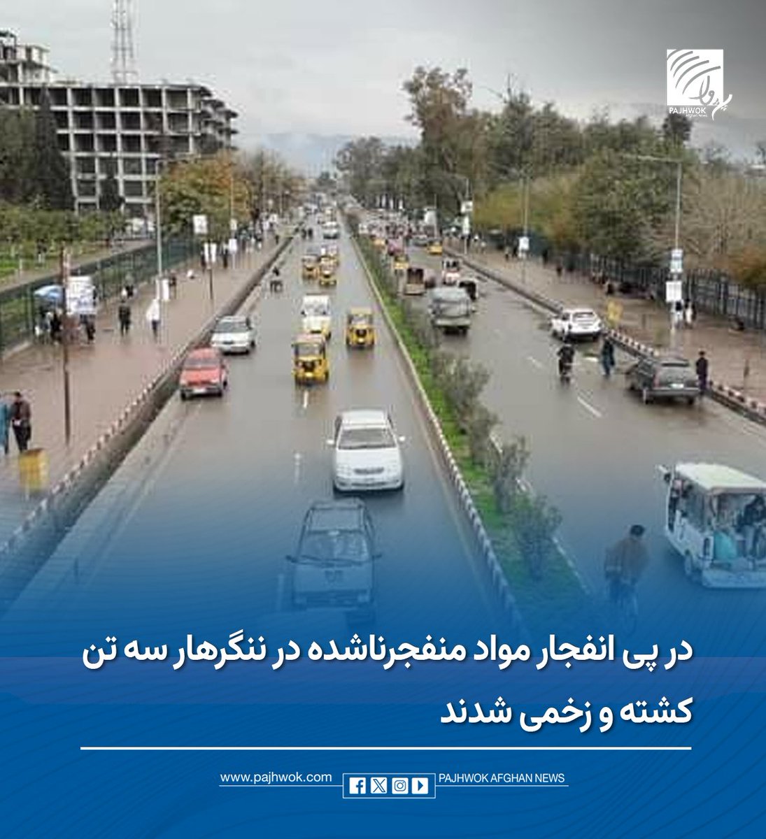pajhwok's tweet photo. قوماندانی امنیۀ ننگرهار میگوید که در پی انفجار مواد منفجرناشده در ولسوالی سرخرود این ولایت یک تن جان باخته و دو تن دیگر زخمی شدهاند.
جزئیات کامل را در لینک زیر بخوانید:
https://t.co/hBB327t7JS
#ننگرهار #مواد_منفجرناشده #انفجار
#Nangarhar #Explosion #UnexplodedOrdnance https://t.co/t4XEhOJZSz