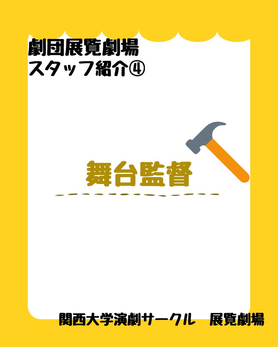 tenranweb's tweet photo. 【#劇団展覧劇場 スタッフ紹介④】
舞台監督🔨

劇の雰囲気を決める設計士📃

舞台の安全をつくります！

#春から関大 #関西大学 #演劇サークル https://t.co/0dfkdk2B8d