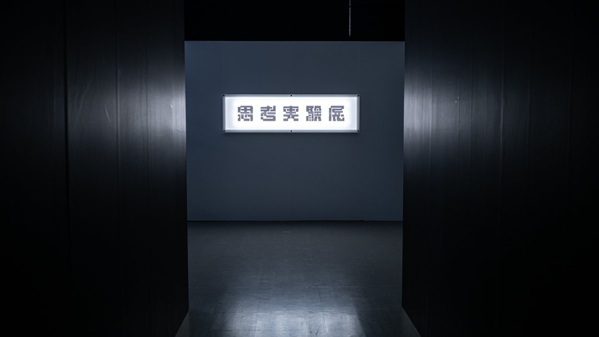 『思考実験展』【公式】 tweet media
