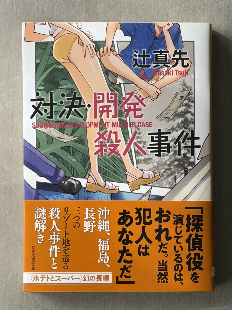 見本を頂きました。
辻真先さんの<ポテトとスーパー>シリーズ、『ユートピア計画殺人事件』の改題文庫化です。
装幀は石松経章さん。解説は新保博久
さんです。
東京創元社から3月19日発売です。
よろしくお願いします。
https://t.co/AMHfyaTXON 