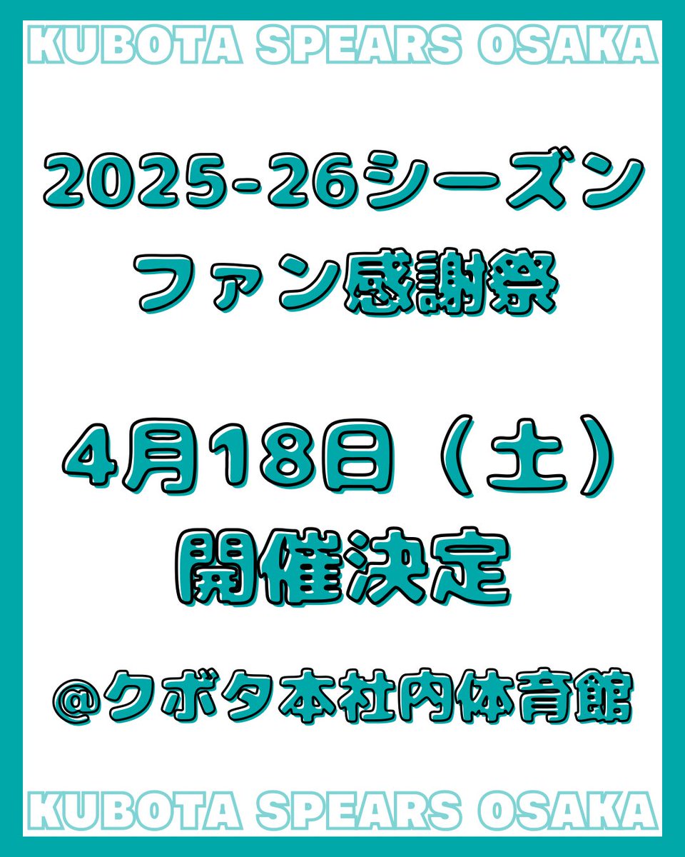 2025-26シーズン ファン感謝祭について】 毎年シーズン終わりに開催し