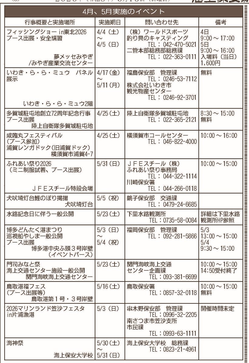 /／
イベント情報📢
\＼

4月・5月のイベント情報です！
ぜひ会場に足を運んでみて下さい！お待ちしています！      

#海上保安庁 #海保 #海猿 #トッキュー #巡視船 #飛行機 #ヘリコプター #海 #特殊救難隊 #海上保安大学校 #海上保安学校 #海上保安官 #オレンジ #一般公開 #防災