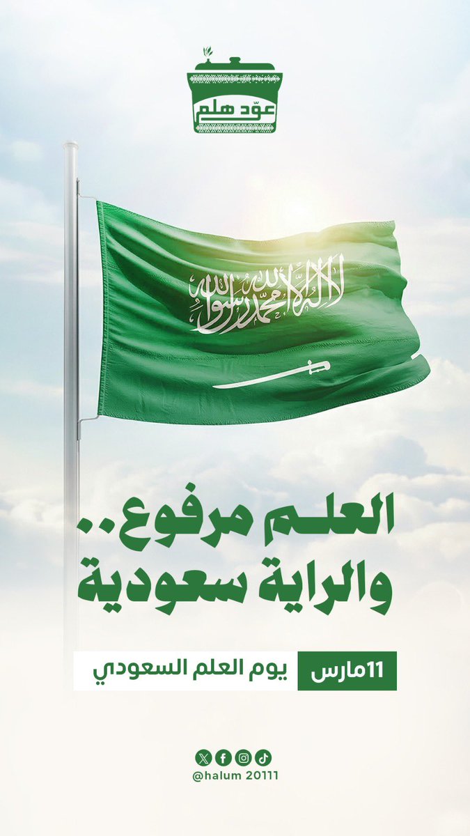 haluma20111's tweet photo. العلم مرفوع… والراية سعودية 🇸🇦💚

#يوم_العلم
#يوم_العلم_السعودي https://t.co/DvdzF7gNOc