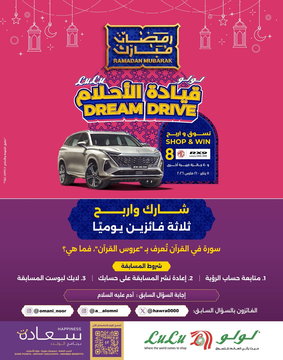 شارك و #اربح في المسابقة الرمضانية

السؤال الواحد والعشرون :

#سلطنة_عمان #جريدة_الرؤية #لولو_هايبر_ماركت #رمضان_كريم #رمضان_مبارك
#هدايا_رمضان
الفائزون بالسؤال السابق  <a href="/hawra0000/">بنت السلطنة</a>

برعاية:
<a href="/LuLuHyperOM/">L u L u H y p e r m a r k e t OM</a>