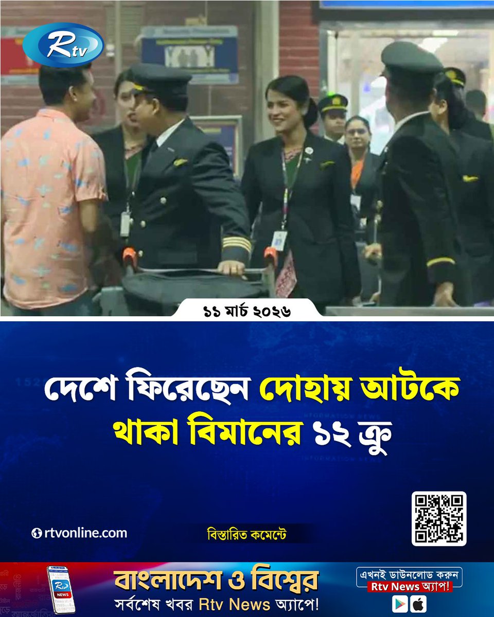rtvonline's tweet image. দেশে ফিরেছেন দোহায় আটকে থাকা বিমানের ১২ ক্রু
#Crew #biman #Bangladesh 

rtvonline.com/national/372133