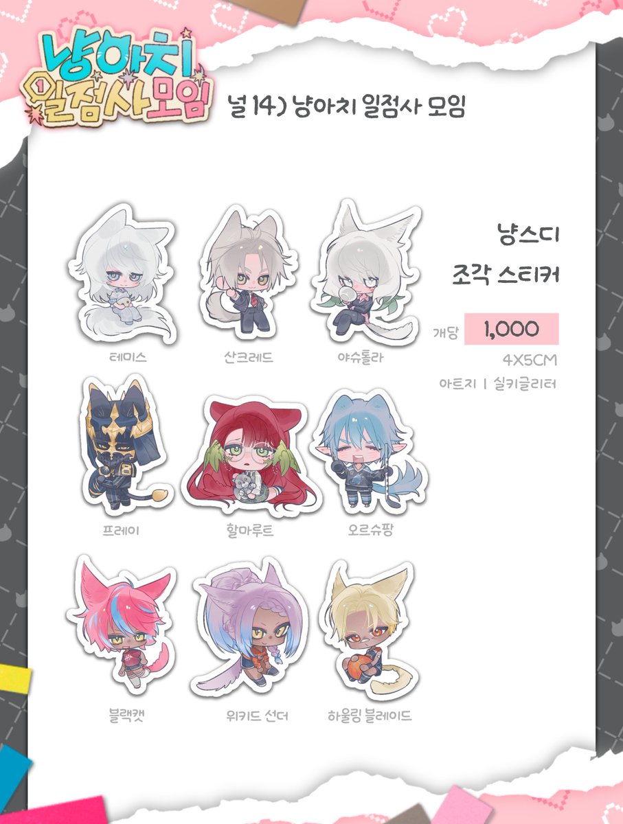 💥파팡F [널14] 냥아치 일점사 모임💥

🐱부스 최종인포
🐱현장 판매 소량 준비되어 있습니다.
🐱선 입금 수령 [스티커 : 3시 30분] 까지 입니다.
🐱계좌 이체 및 딱 맞는 현금만 가능합니다.

#파팡_홍보