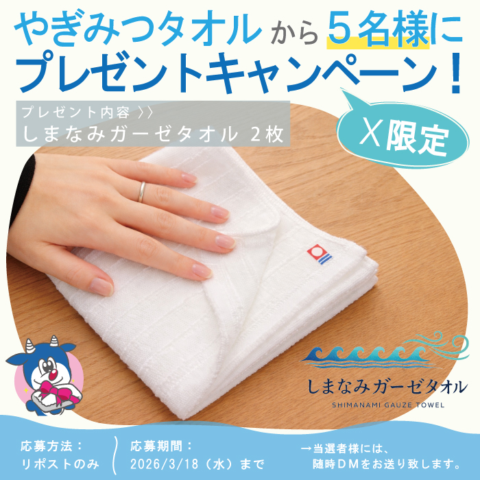 yagimitsu_towel's tweet photo. フェイスタオル、
**「乾かない」「かさばる」**と思ったことありませんか？
たった 47gの軽さ
すぐ乾く しまなみガーゼタオル

バッグに入れても気にならない快適さ
ぜひ試してみてください✨
🎁フォロー＆リポストで
 抽選5名様に2枚プレゼント

〆切：3/18
@yagimitsu_towel https://t.co/8ElGv8dfBE
