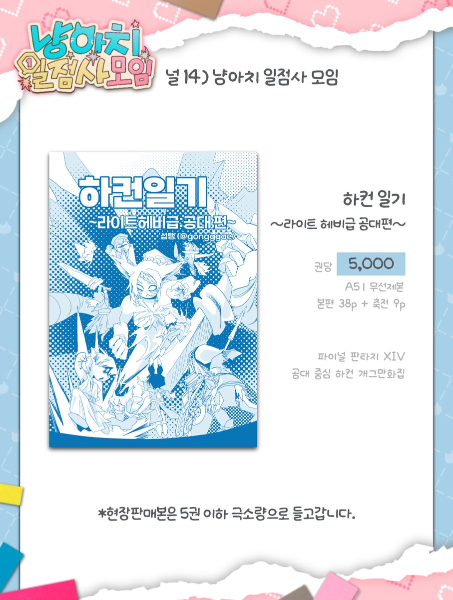 파팡F [널14] 냥아치 일점사 모임

🐱부스 최종인포
🐱현장 판매 소량 준비되어 있습니다.
🐱선 입금 수령 [책 : 3시] 까지 입니다.
🐱계좌 이체 및 딱 맞는 현금만 가능합니다.

#파팡_홍보