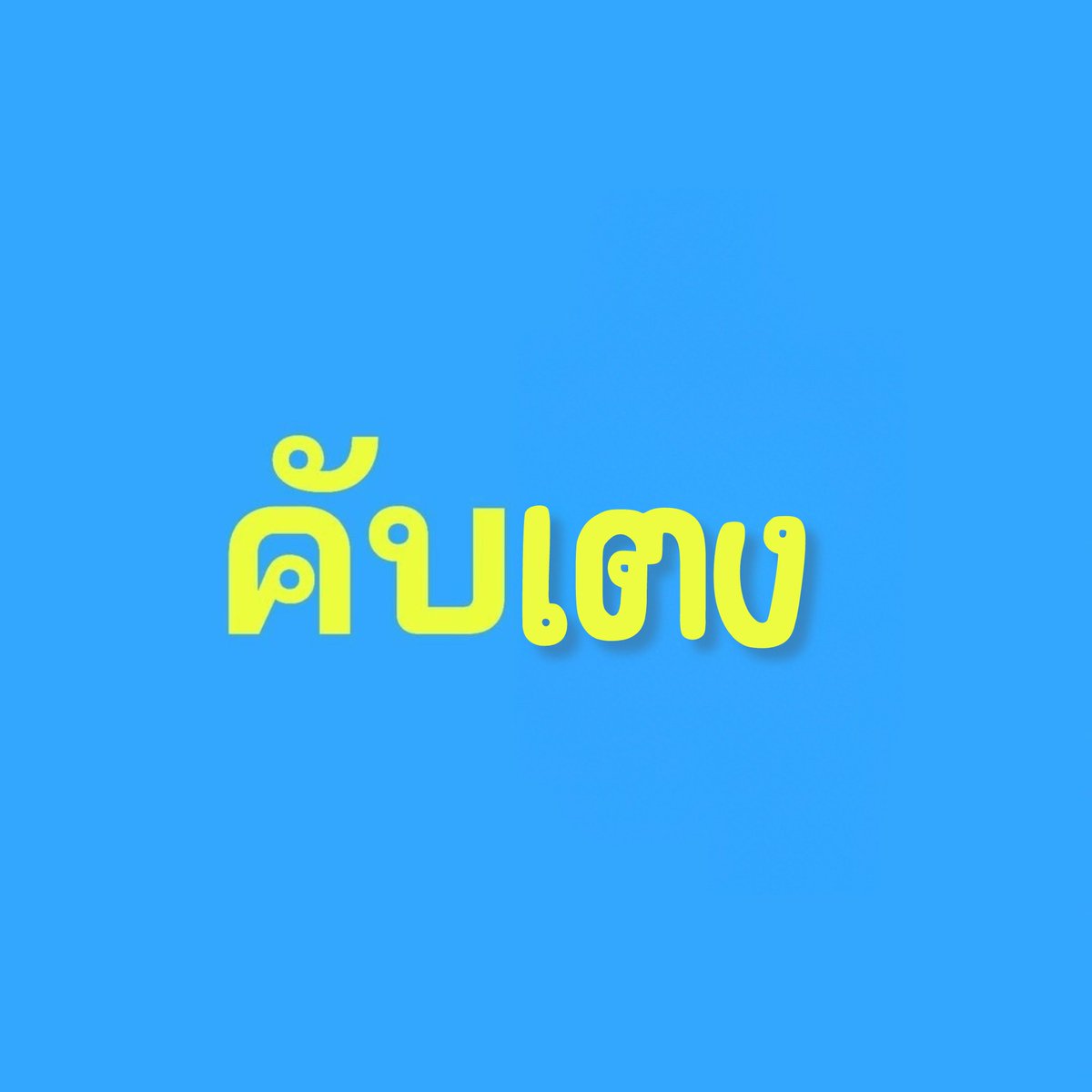 chari. 🛋️ tweet media