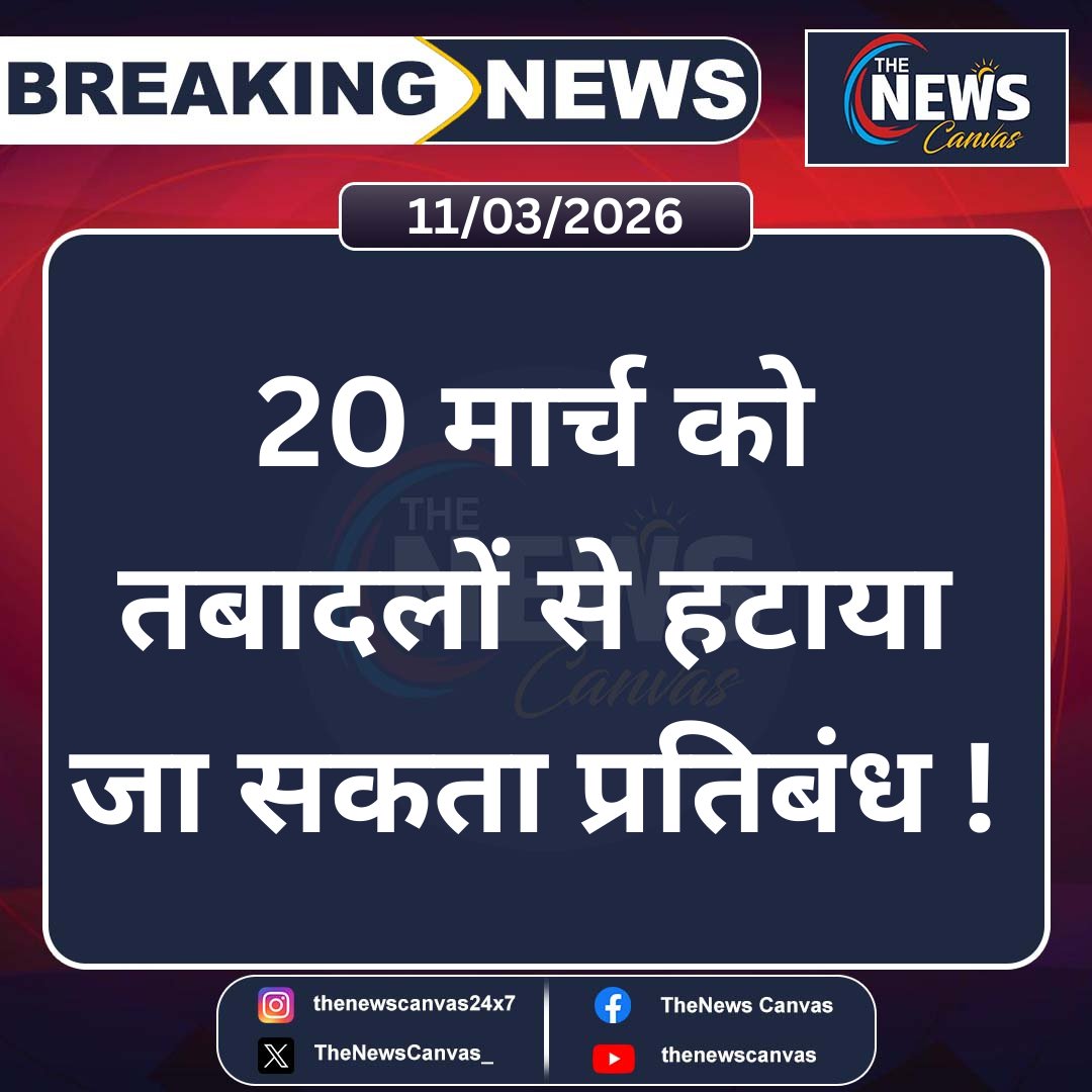 TheNewsCanvas_'s tweet image. 20 मार्च को तबादलों से हटाया जा सकता प्रतिबंध !

#RajasthanNews #TransferPolicy #GovernmentTransfers #RajasthanGovernment #BreakingNews  #PoliticalUpdate #GovtEmployees #TrendingNews