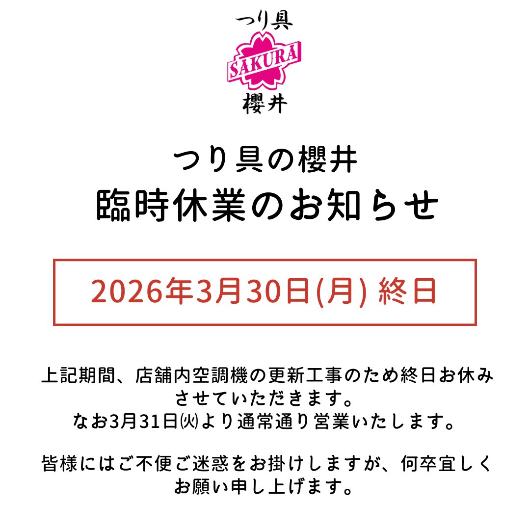 sakurarods's tweet photo. いつも弊社直営店「つり具の櫻井」をご利用いただきありがとうございます。

誠に勝手ながら、3月30日㈪ 店舗内空調機の更新工事を行うため終日お休みさせていただくこととなりました。

ご来店予定のお客様には大変ご迷惑をおかけいたしますが、何卒ご理解のほどよろしくお願いいたします🙇🏻 https://t.co/AoXYX4MdgT