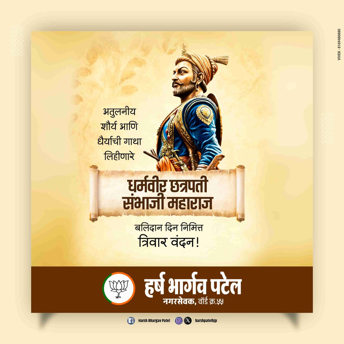 पराक्रमी योद्धा, कणखर प्रशासक आणि प्रखर बुद्धीमत्तेचे शासक म्हणून इतिहासात अजरामर योद्धा छत्रपती संभाजी महाराज यांना स्मृती दिनानिमित्त सादर नमन!