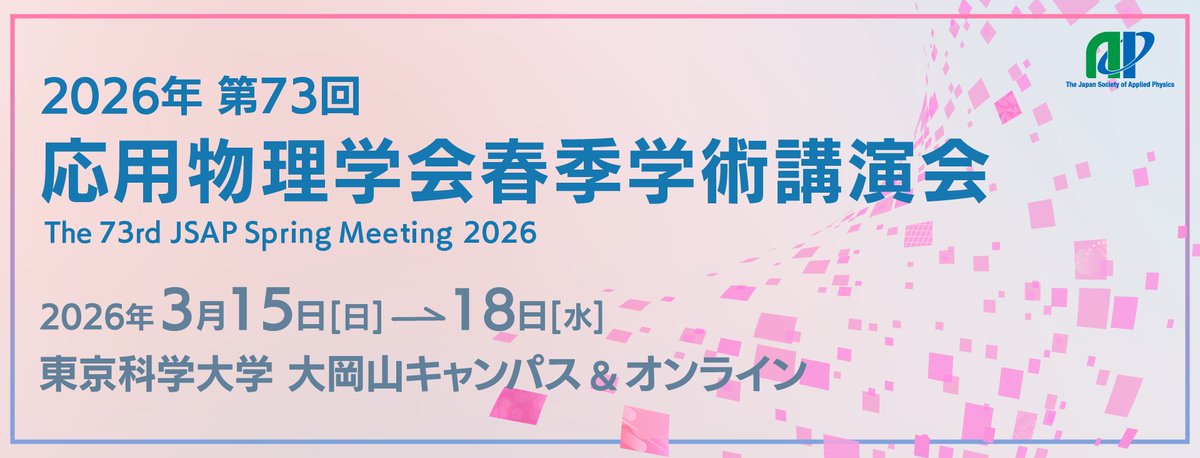 応用物理学会 tweet media