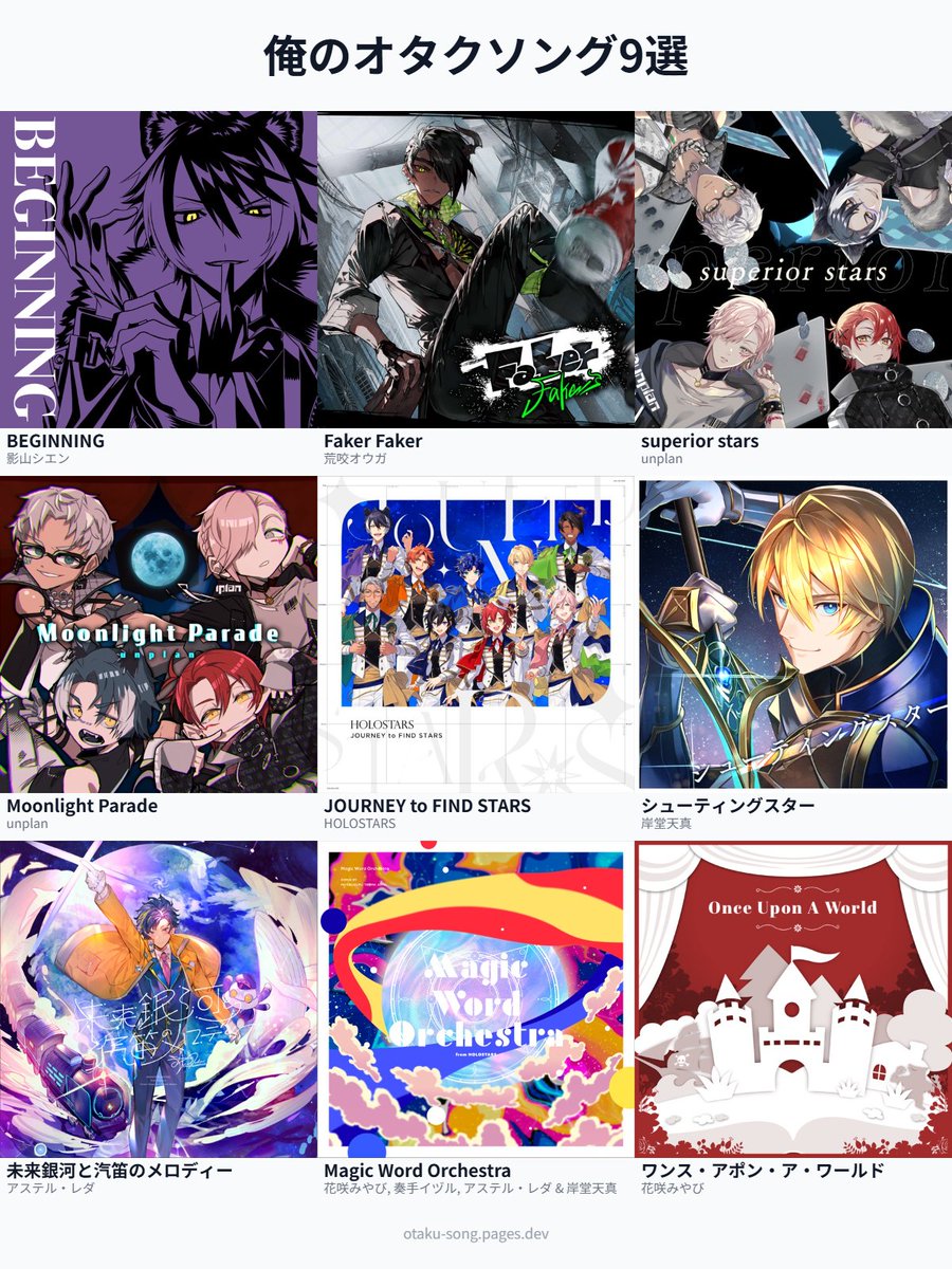 俺のオタクソング9選 #俺のオタクソング9選
otaku-song.pages.dev/share/y3es4816 
9曲選ぶの悩むけどこのあたり特に聞いてるかも