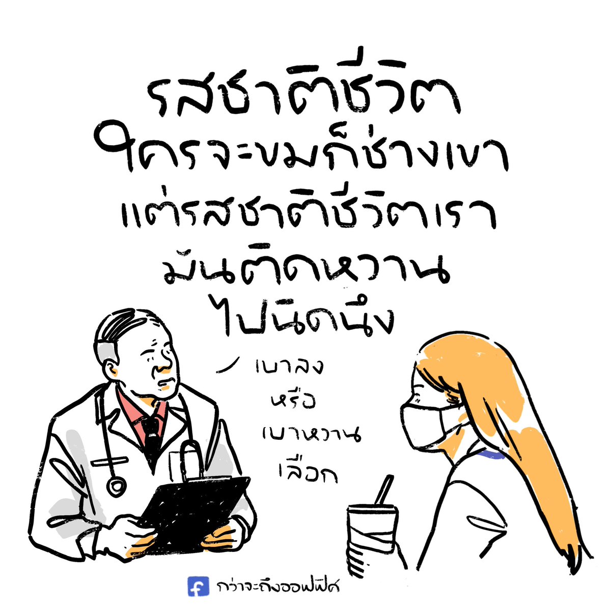 สั่งหวาน0    0เสียขา
___________________
#กว่าจะถึงออฟฟิศ