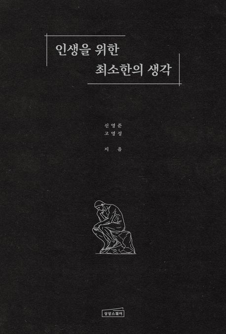 *

밤비가 읽고 있는 책
 『 인생을 위한 최소한의 생각 』

ㅡ

002.
인생의 모든 무게와 고통에서
우리를 해방시켜주는 한 단어가 있다.
바로 사랑이다.
                                           _소포클레스

ㅡ

“인생은 피할 수 없는 무게를 동반한다. 책임, 상실, 후회, 그리고 끝내 혼자