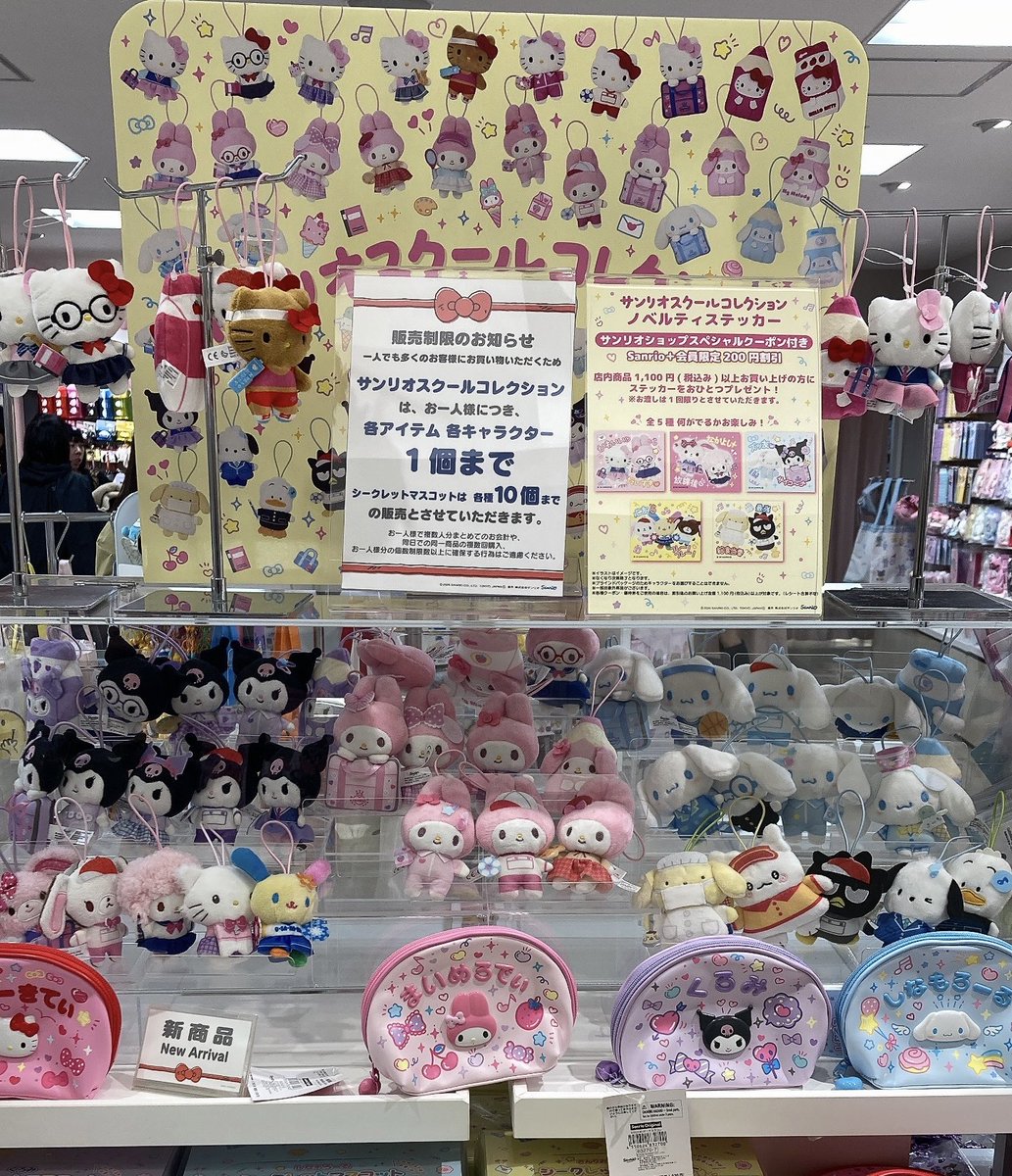 サンリオスクールコレクション