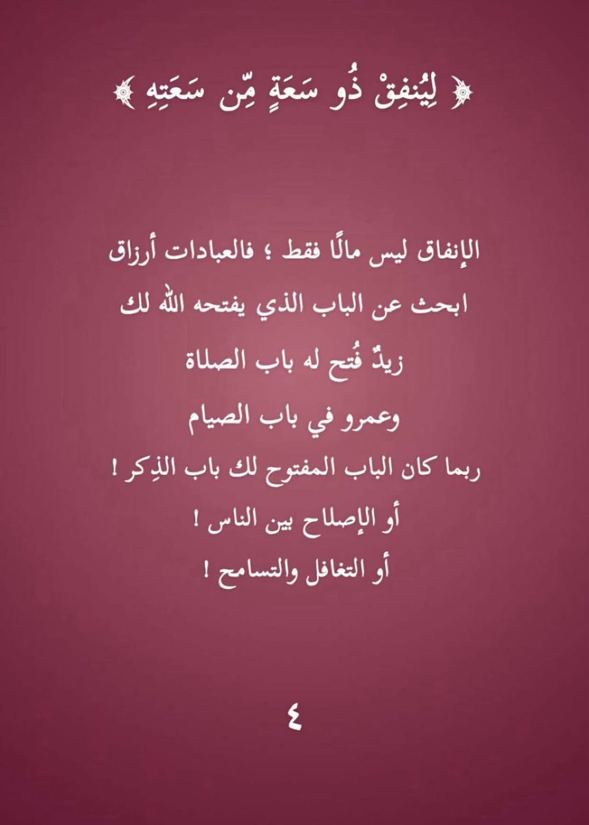 FrO7a__'s tweet photo. - ﴿لِيُنفِقۡ ذُو سَعَةٖ مِّن سَعَتِهِۦۖ(٧)﴾ [الطلاق: ٧] https://t.co/5p8KrSTUyO