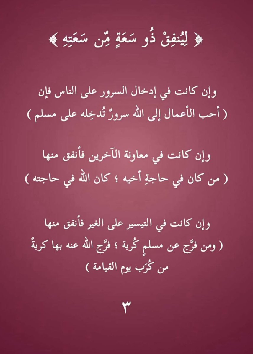 FrO7a__'s tweet photo. - ﴿لِيُنفِقۡ ذُو سَعَةٖ مِّن سَعَتِهِۦۖ(٧)﴾ [الطلاق: ٧] https://t.co/5p8KrSTUyO