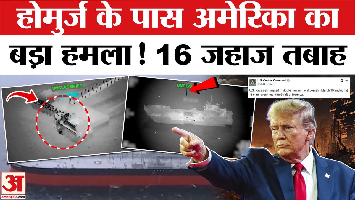 AmarUjalaNews's tweet photo. US Israel Attack Iran: Strait of Hormuz पर Trump का बड़ा हमला! | US Attack Iranian Minelayers Ship
#USAttackiran #straitofhormuz #usisraelattack #donaldtrump
https://t.co/PkMc4azPjB https://t.co/DMCWZVo1te