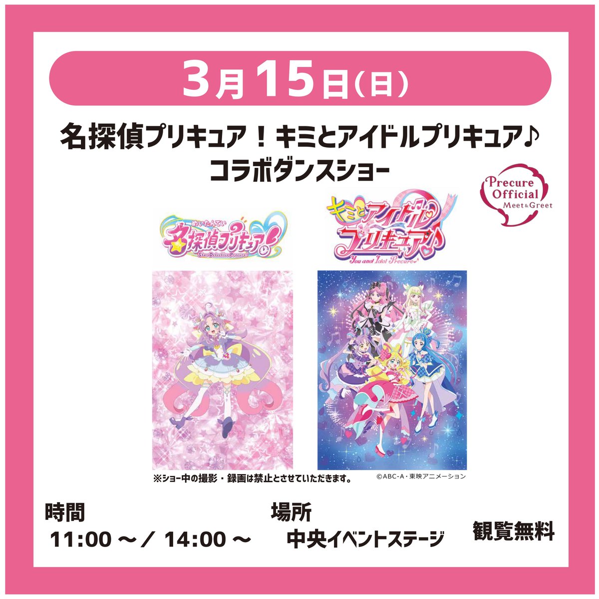 3/15（日）は名探偵プリキュア！×キミとアイドルプリキュア♪コラボダンスショー
を開催！
キュアアンサーが早くも登場！期間限定コラボショー！ぜひお楽しみに💕
※ショー中の撮影・録画は禁止とさせていただきます。サイン色紙販売時の撮影は可能です。

#名探偵プリキュアキミとアイドルプリキュア