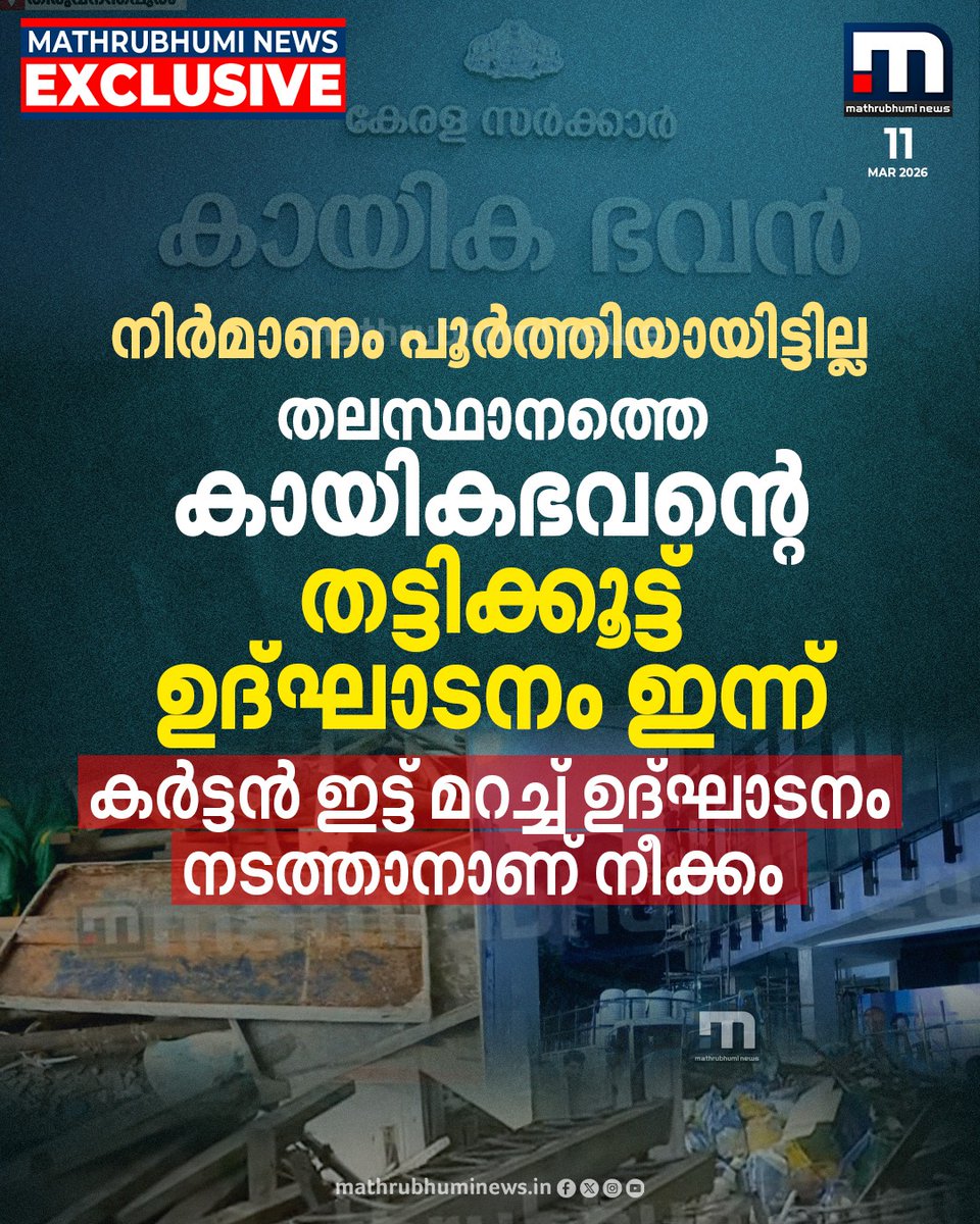 mathrubhuminews's tweet image. ചുവരുകൾക്ക് പകരം കർട്ടൻ!!! കായികഭവൻ മന്ദിരത്തിൽ പണികൾ പൂർത്തിയാകുന്നതിന് മുൻപ് ഉദ്ഘാടനം
#Kayikabhavan #Inauguration #KeralaGovernment #MathrubhuminewsExclusive