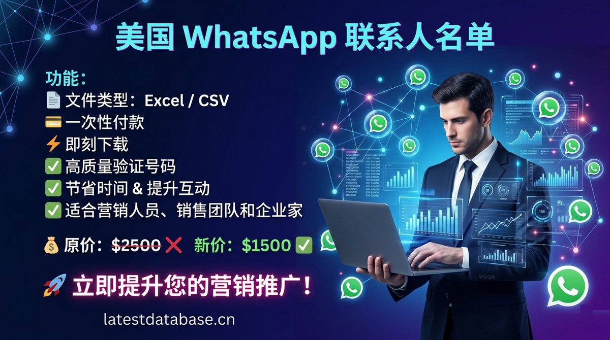 LatestDatabaseC's tweet photo. 🚀 立即提升您的营销影响力！

原价：2500 美元 ❌
新价：1500 美元 ✅

🌐 网站：https://t.co/7fjFnATey2

✅ 优质、高质量且经过验证的号码
✅ 节省时间，提升互动率
✅ 非常适合营销人员、销售团队和企业家

#WhatsApp营销 #美国联系人 #数字营销 #线索挖掘 #业务增长 #营销工具 #WhatsApp列表 https://t.co/IYOaCyhonk