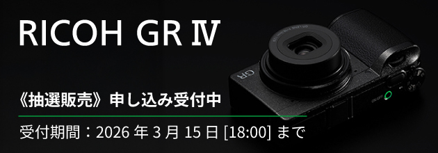 📢抽選販売のお知らせ 📷「RICOH GR IV」2026年3月入荷分 抽選申込期間