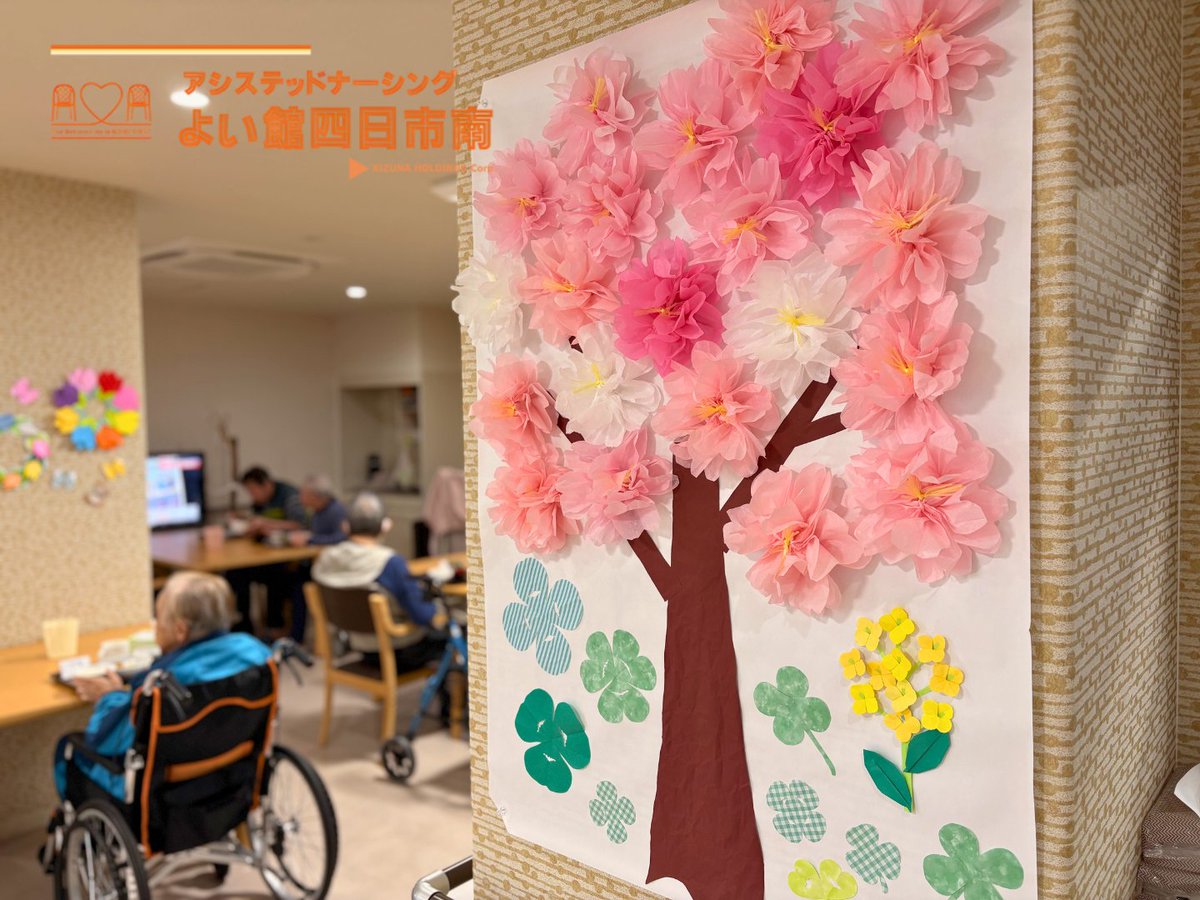 kizuna_hd's tweet photo. #よい館四日市南 に、少し早めの桜が咲きました🌸

よい館四日市南の壁面は季節ごとに
装飾が変わります。
施設の中にいても、利用者さんに季節を感じ頂きたくて…

本当の桜が咲いたら、利用者さんと一緒にお花見に行ってきます！ https://t.co/CnoIqFhXw9