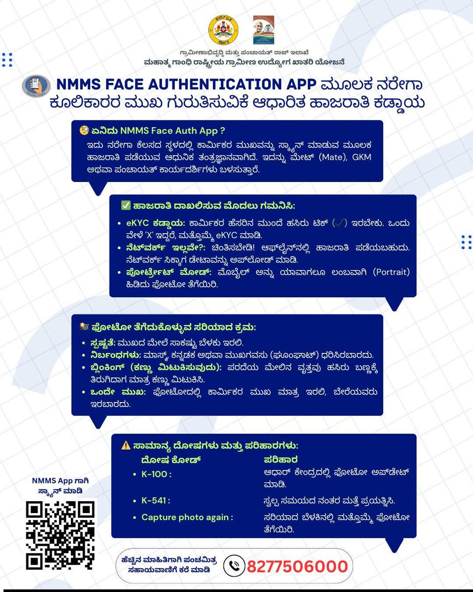iecmalurtps's tweet photo. ನರೇಗಾದಡಿ ಕೂಲಿಕಾರರ ಫೇಸ್ ಅಥೆಂಟಿಕೇಶನ್ ಹಾಜರಾತಿ ಜಾರಿ.
ಮಹಾತ್ಮ ಗಾಂಧಿ ನರೇಗಾ ಯೋಜನೆಯಡಿ ಕೆಲಸ ಮಾಡುವ ಕೂಲಿಕಾರರಿಗೆ ಮುಖ ಗುರುತಿಸುವಿಕೆ ಆಧಾರಿತ ಹಾಜರಾತಿ ಪದ್ಧತಿಯನ್ನು ಜಾರಿಗೆ ತರಲಾಗಿದೆ. ಈ ಹೊಸ NMMS Face Recognition ಆ್ಯಪ್ ಬಳಸುವ ವಿಧಾನ ಮತ್ತು ಸಂಪೂರ್ಣ ಮಾಹಿತಿಗಾಗಿ ಇದನ್ನು ಓದಿ. https://t.co/v8qawjhdoX
