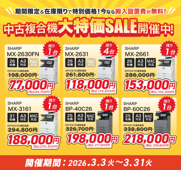 office110web's tweet photo. ／
中古複合機 3月の大特価SALE
在庫残りわずか‼️🏃💨
＼

毎月好評のキャンペーン、
今月は想像以上の反響をいただき
人気機種は【残り1台】です🔥

年度末に向けて導入を決めたい方は、
お早めにご相談ください🙇‍♀️✨

詳細はこちら↓
https://t.co/4WOF8CdLSn

#中古コピー機 #企業公式相互フォロー https://t.co/HVBCvNY3TI