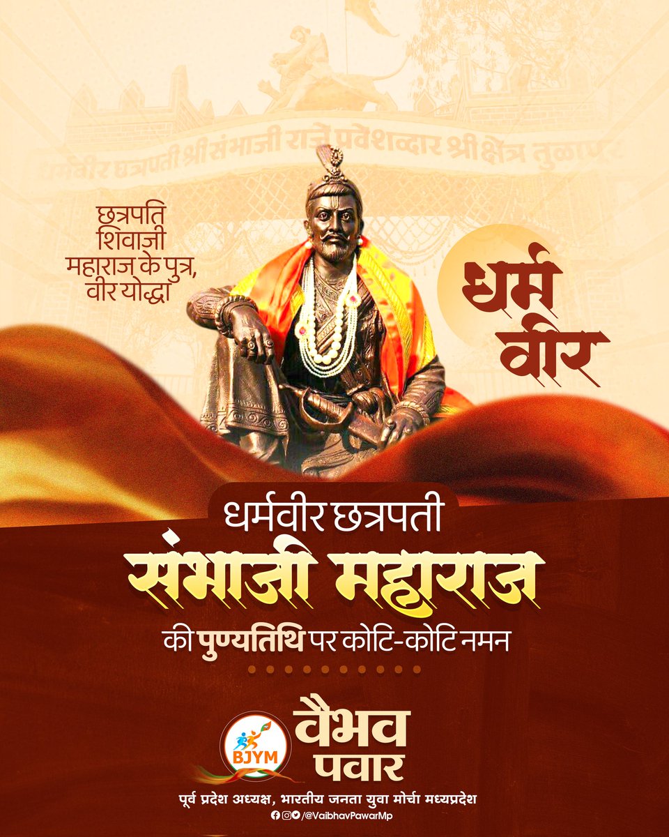 देश धर्म पर मिटने वाला, शेर शिवा का छावा था।
महा-पराक्रमी परम प्रतापी, एक ही वीर शंभू राजा था।।

शौर्य एवं पराक्रम के प्रतीक, राष्ट्रभक्ति के प्रेरणास्रोत, छत्रपति संभाजी महाराज की पुण्यतिथि पर उन्हें शत-शत नमन।

#SambhajiMaharaj