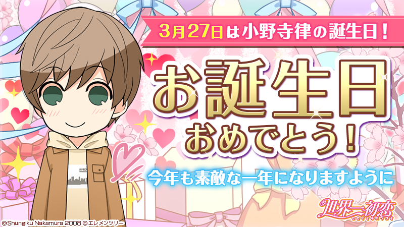 sekai_ichi_game's tweet photo. 【Happy Birthday 小野寺律❤️】
本日3月27日は 小野寺律 の誕生日です🎂💕
今年も素敵な一年になりますように✨

#世界一初恋 #ゲーム世界一初恋 https://t.co/jOQ5FUxB8G