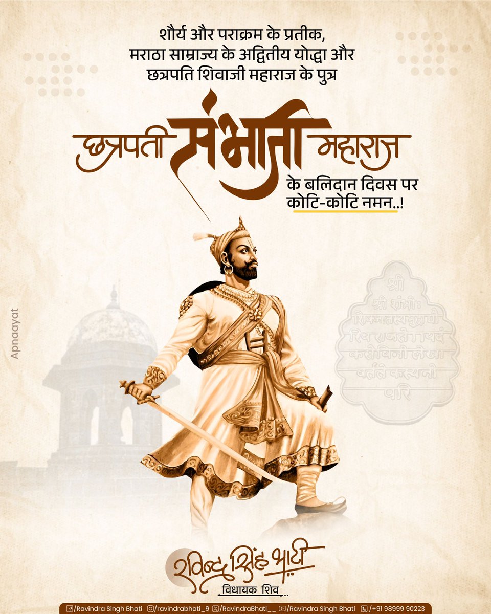 शौर्य और पराक्रम के प्रतीक, धर्मनिष्ठा और राष्ट्रभक्ति के प्रेरणास्त्रोत छत्रपति संभाजी महाराज के बलिदान दिवस पर कोटि-कोटि नमन।