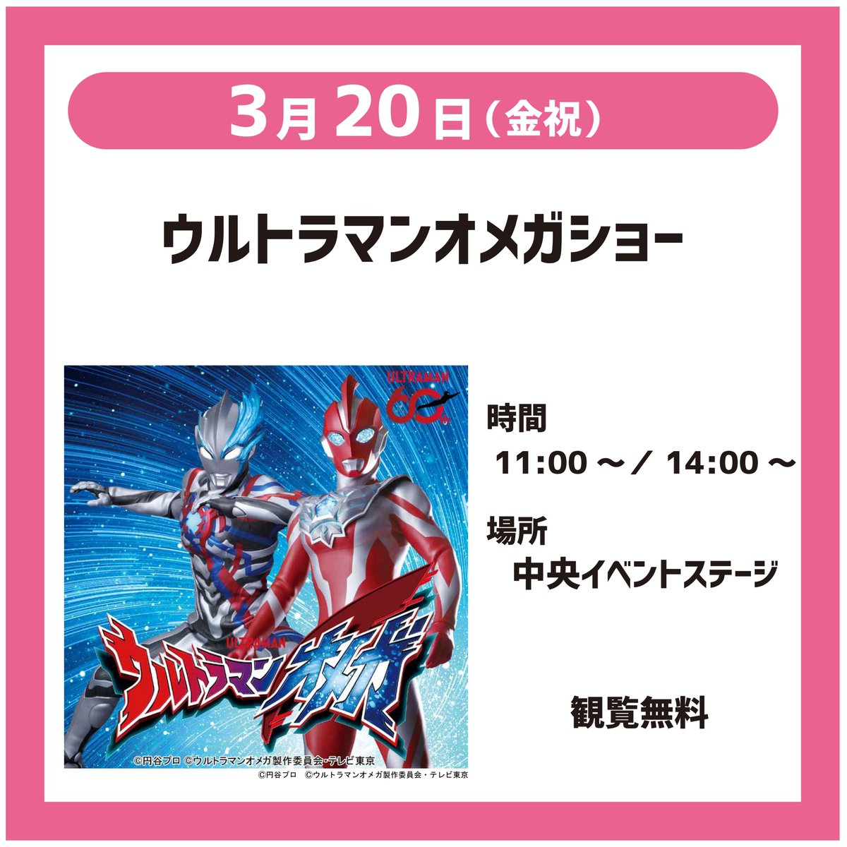 3/20（金祝）は、ウルトラマンオメガショーを開催します！みんなで応援しよう！

#ウルトラマンオメガ 
#ウルトラマンブレーザー
#関西サイクルスポーツセンター
#レッツコギコギエクササイズ