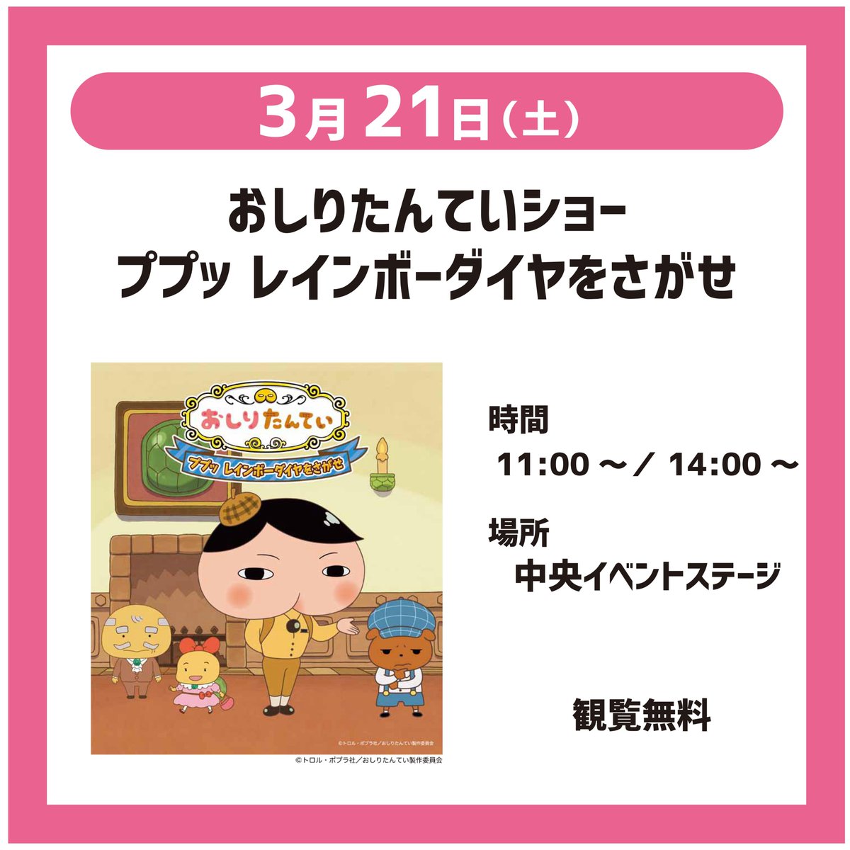 3/21（土）はおしりたんていショーを開催！
皆でかいけつしよう✨
#おしりたんてい
#関西サイクルスポーツセンター
#レッツコギコギエクササイズ