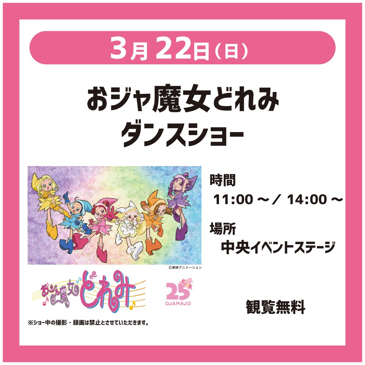 3/22（日）はおジャ魔女どれみダンスショーを開催！
お子様だけでなく、大人の方も楽しめること間違いなし！歌とダンスで盛り上がろう！
※ショー中の撮影・録画は禁止とさせていただきます。

#おジャ魔女どれみ
#関西サイクルスポーツセンター
#レッツコギコギエクササイズ