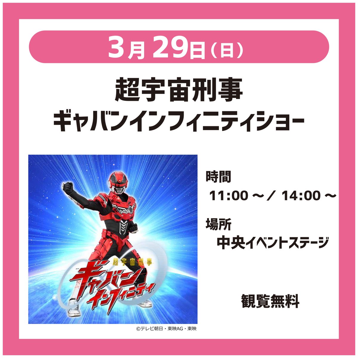 3/29（日）はギャバンインフィニティショーを開催！
みんなでたくさん応援しよう✨

＃超宇宙刑事ギャバンインフィニティ
#関西サイクルスポーツセンター
＃レッツコギコギエクササイズ