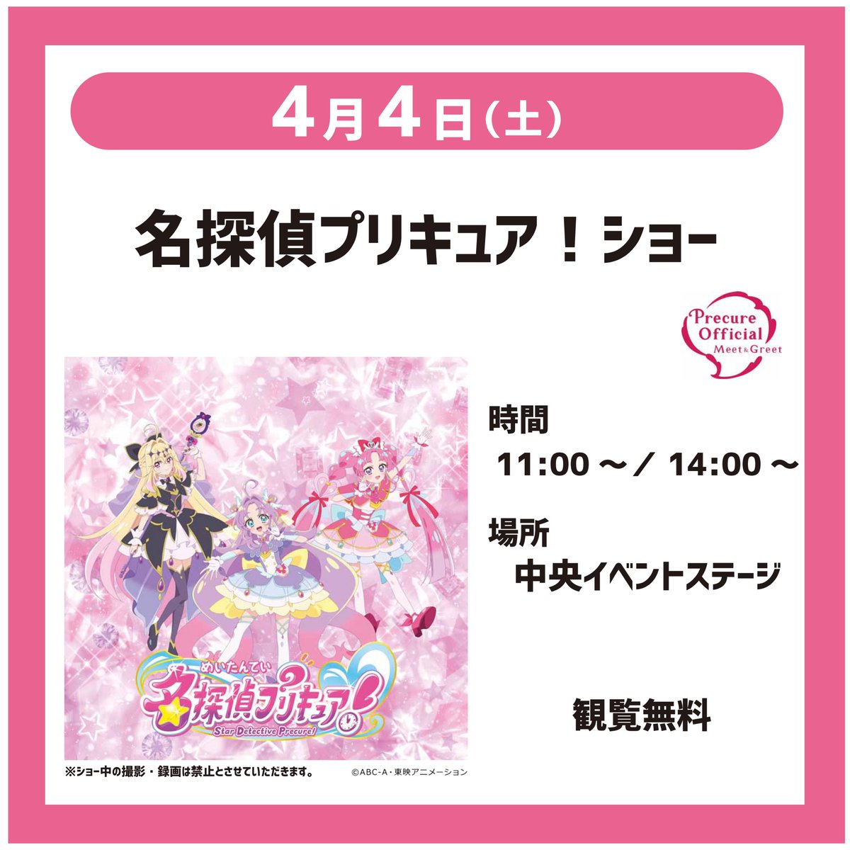 4/4（土）は名探偵プリキュア！ショーを開催！
そのナゾ！キュアット解決！
※ショー中の撮影・録画は禁止とさせていただきます。サイン色紙販売時の撮影は可能です。
#名探偵プリキュア！
#関西サイクルスポーツセンター
＃レッツコギコギエクササイズ