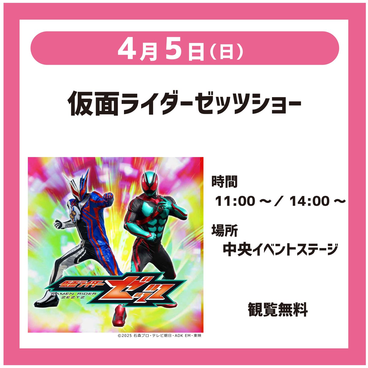 4/5（日）は仮面ライダーゼッツショーを開催！
ヒーローの活躍をみんなで応援しよう🔥

＃仮面ライダーゼッツ
#関西サイクルスポーツセンター
#レッツコギコギエクササイズ