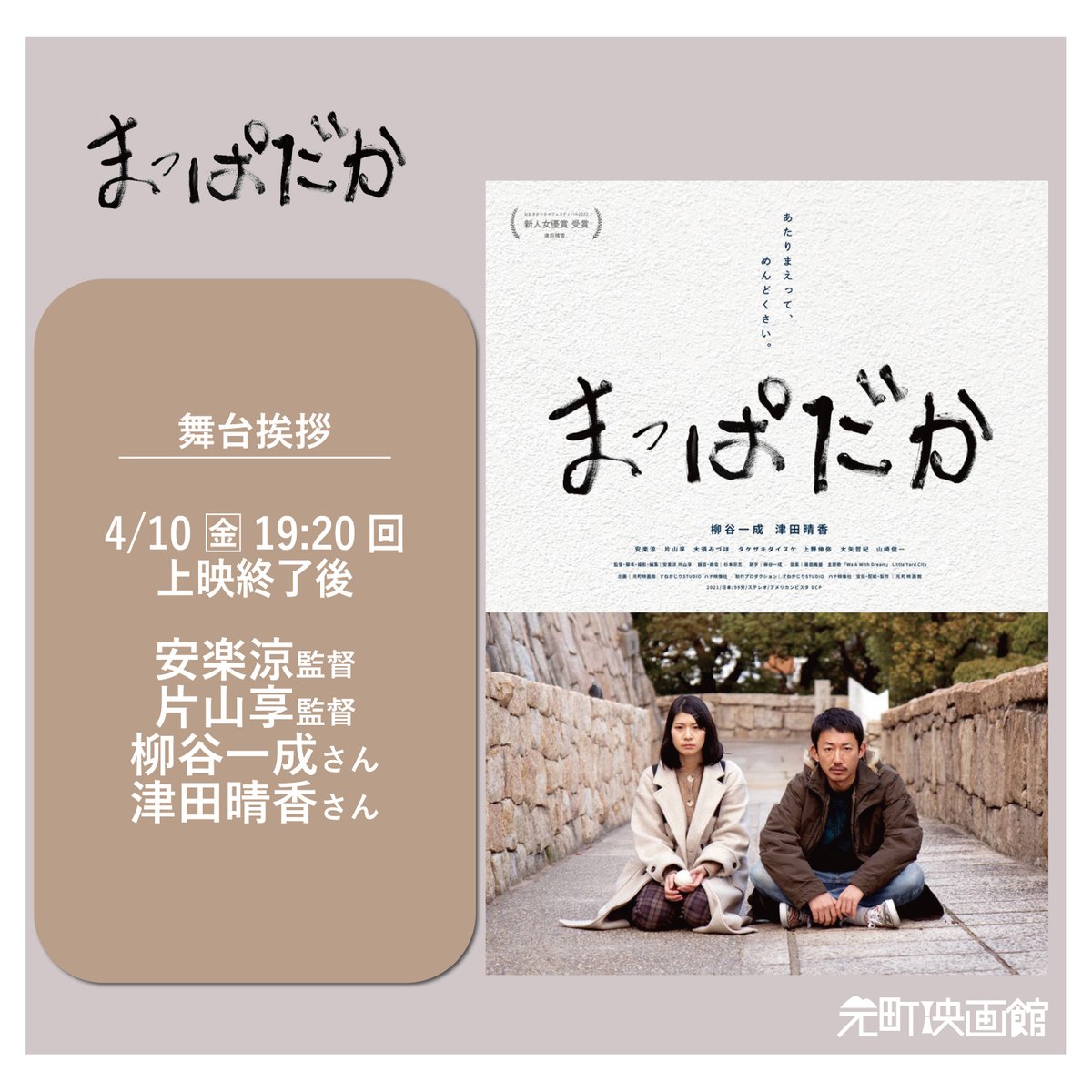 mappadaka_film's tweet photo. 🎬舞台挨拶開催のお知らせ🎬

【『ライフテープ』&amp;『時のおと』同日公開記念上映】
『まっぱだか』
📍元町映画館@moto_ei 
🗓️4/10(金)19:20回

登壇
🟡安楽涼監督
🟡片山享監督
🟡柳谷一成さん
🟡津田晴香さん

みなさまのご来場をお待ちしております！ https://t.co/tYT6u2WBGF