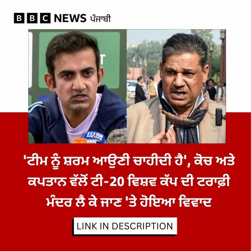 bbcnewspunjabi's tweet image. ਆਜ਼ਾਦ ਦੇ ਇਸ ਬਿਆਨ ਤੋਂ ਬਾਅਦ ਚੈਂਪੀਅਨ ਟੀਮ ਦੇ ਕੋਚ ਗੌਤਮ ਗੰਭੀਰ ਸਮੇਤ ਕਈ ਸਾਬਕਾ ਖਿਡਾਰੀਆਂ ਅਤੇ ਸਿਆਸੀ ਆਗੂਆਂ ਨੇ ਪ੍ਰਤੀਕਿਰਿਆ ਦਿੱਤੀ ਹੈ। ਪੜ੍ਹੋ ਪੂਰੀ ਖ਼ਬਰ: bbc.in/4daqs6g
#WorldCup #Trophy #Cricket