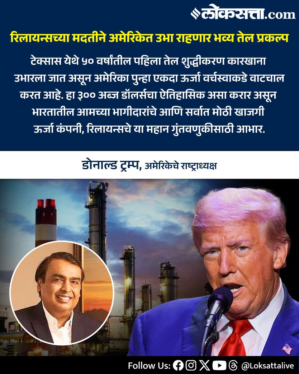 LoksattaLive's tweet photo. भारतातील आमच्या भागीदारांचे आणि सर्वात मोठी खाजगी ऊर्जा कंपनी, रिलायन्सचे या महान गुंतवणुकीसाठी आभार. -डोनाल्ड ट्रम्प

https://t.co/9WJn3P64S6< येथे वाचा सविस्तर वृत्त

#Relience #DonaldTrump #USoilrefinery #RelianceDigital #America #MukeshAmbani #IranIserialAmericawar https://t.co/4VUeE6Go1h
