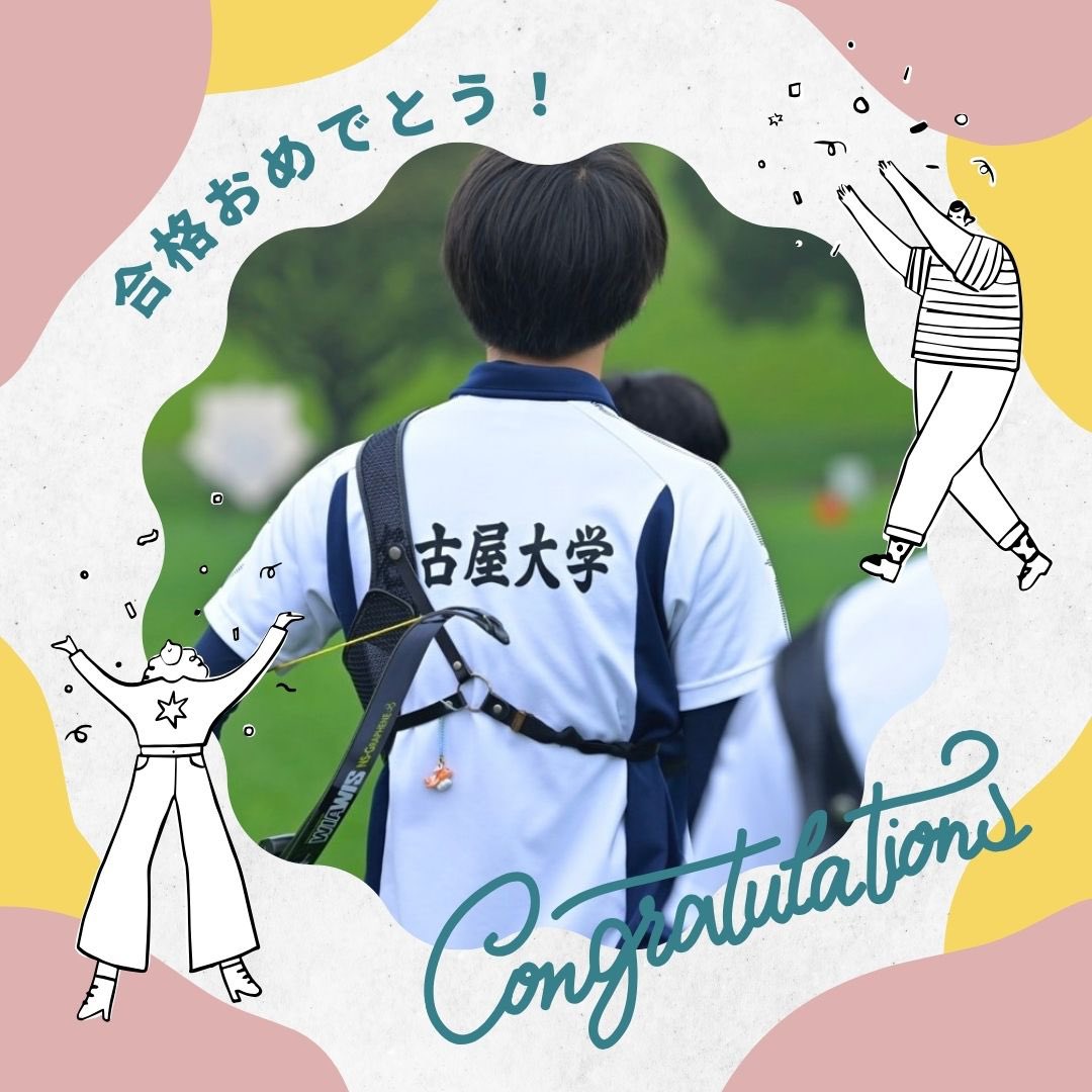 こんにちは！名古屋大学アーチェリー部です！

前期日程にて名古屋大学に合格されたみなさま、おめでとうございます！🎉🎉🎉

現在、新入部員を募集しております！未経験者も大歓迎です！DMで質問や相談も受け付けていますので、気軽にご連絡ください！

 🌸#春から名大🌸
  #名大  #アーチェリー