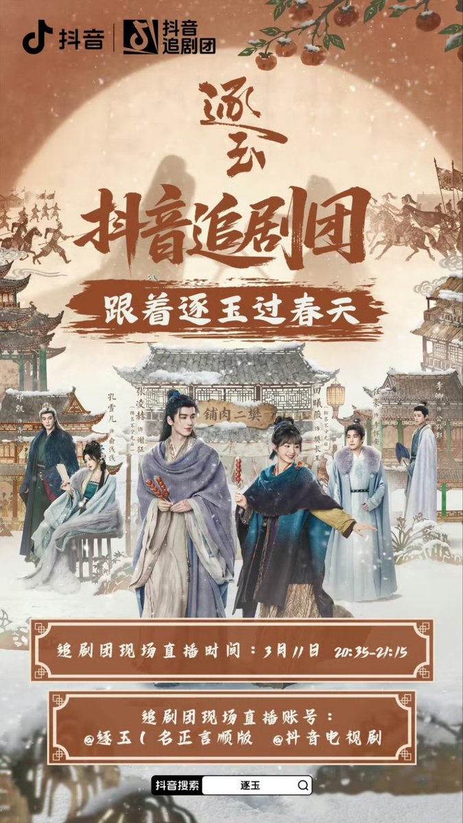 #PursuitofJade will have livestream event today ⚔️🎬

• weibo: 19.30-20.10 cst
• douyin: 20.35-21.15 cst

looking forward to #zhanglinghe and lin'an town's squad!🤩