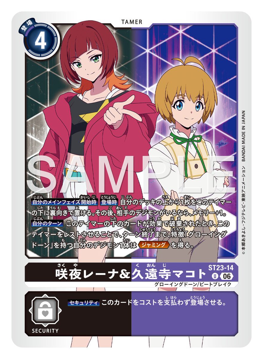 ★カード紹介★
『スタートデッキ DIGIMON BEATBREAK【ST-23】』のカードをご紹介。
 
本日のカードは「咲夜レーナ&amp;久遠寺マコト」です！

🔽詳細
digimoncard.com/products/deck/…

#デジカ #デジモンカードゲーム #デジモン