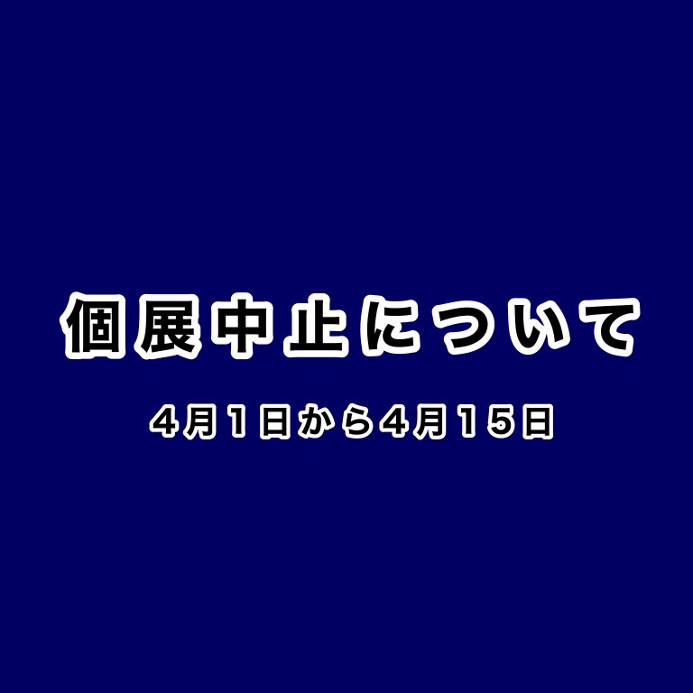 ramukichi01's tweet photo. この度、予定しておりました4月の個展ですが、会場であるカフェギャラリーのオーナー様がご逝去されたため、誠に残念ではありますが開催を中止することとなりました。

楽しみにしてくださっていた皆様には、大変申し訳ありません https://t.co/pw56FYmG3z