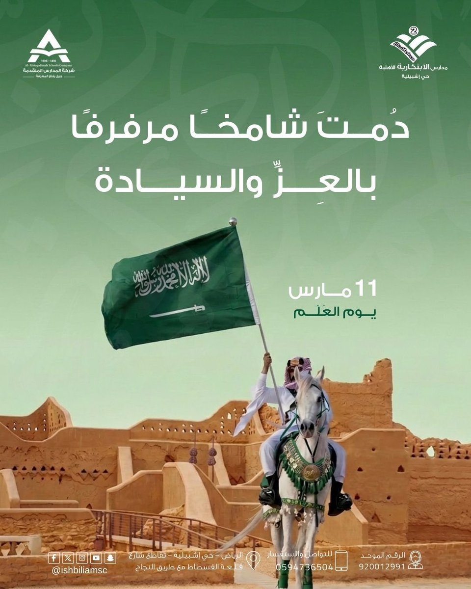 دُمتَ شامخا مرفرفًا
بالعزّ والسيادة

#يوم_العلم 
#11_مارس
#مدارس_المتقدمة 
#مجمع_الابتكارية_اشبيليه