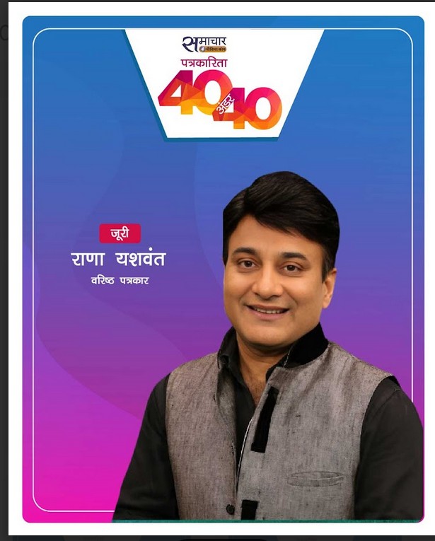 samachar4media's tweet photo. समाचार4मीडिया की ‘40 अंडर 40’ पहल के तहत युवा पत्रकारों को सम्मानित किया जाएगा। 14 मार्च 2026 को होने वाली जूरी मीटिंग में राणा यशवंत जी भी शामिल होंगे और प्रतिभाशाली पत्रकारों के चयन में अपनी भूमिका निभाएंगे। 

@anuragbatrayo । @RenAameen । @RanaYashwant1 https://t.co/Fs2QuqF1ne