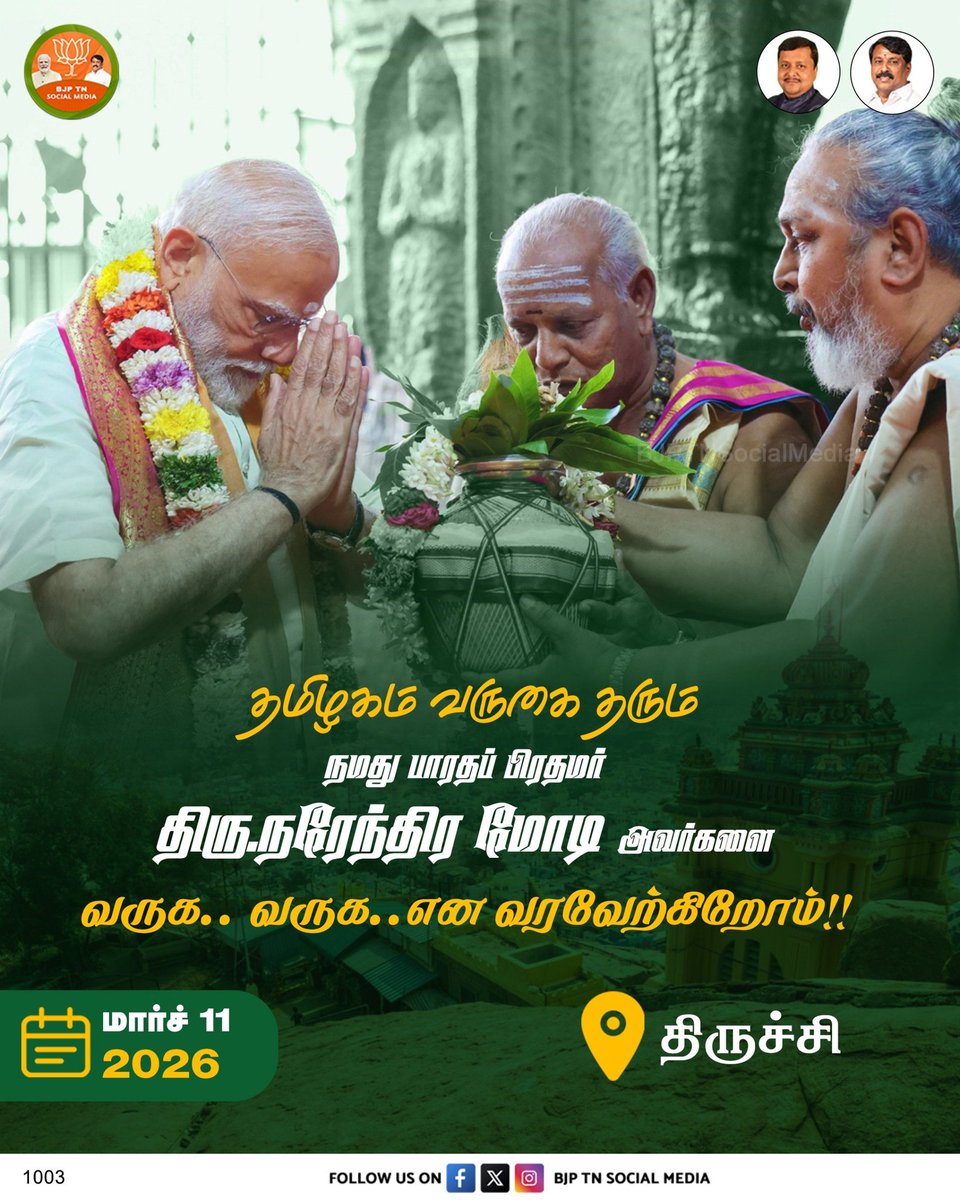spsrirangan's tweet photo. இன்று, திருச்சி மாநகருக்கு வருகை தரும் பாரத பிரதமர் திரு.@narendramodi அவர்களை வருக வருக என வரவேற்கிறோம்!

#NandriModi https://t.co/rMAc6OVc3t